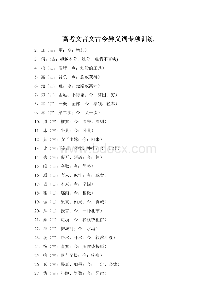 高考文言文古今异义词专项训练Word文件下载.docx