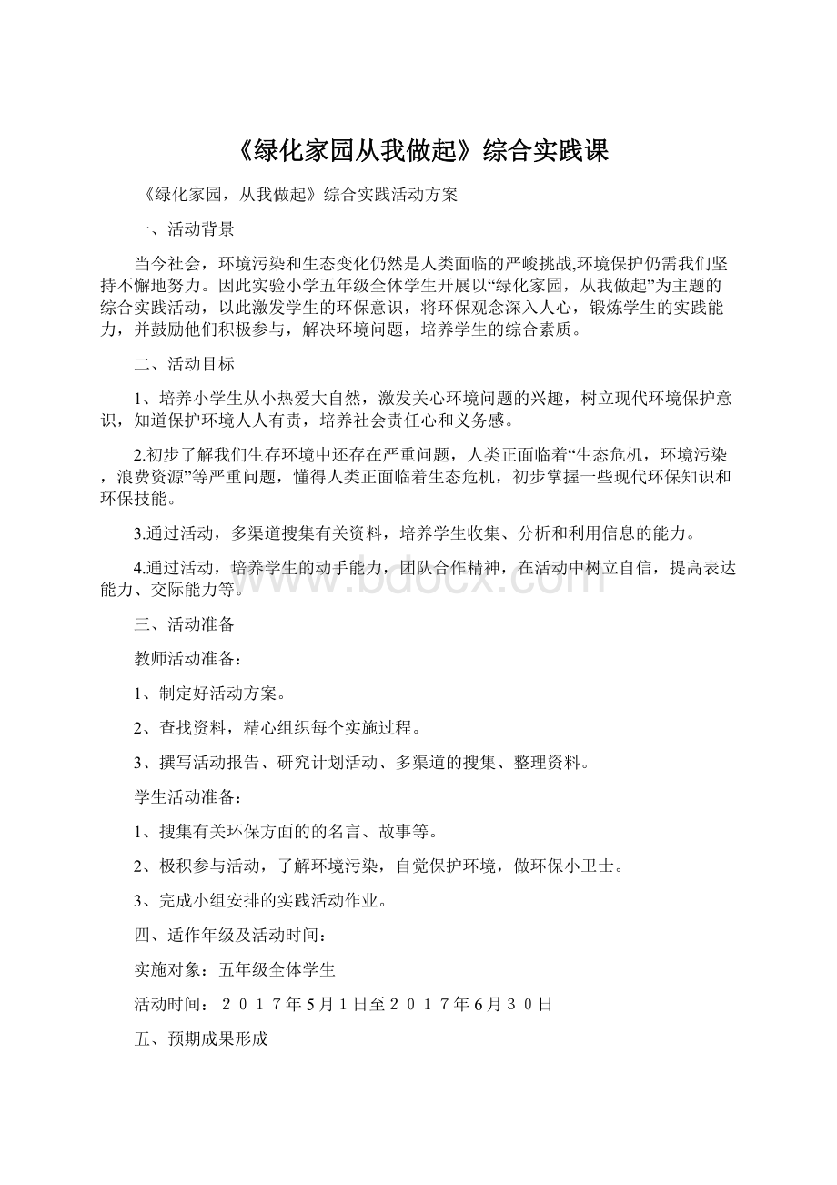 《绿化家园从我做起》综合实践课Word格式文档下载.docx