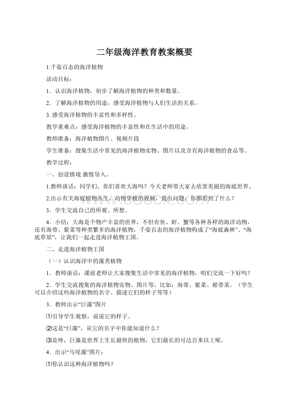 二年级海洋教育教案概要Word文件下载.docx_第1页