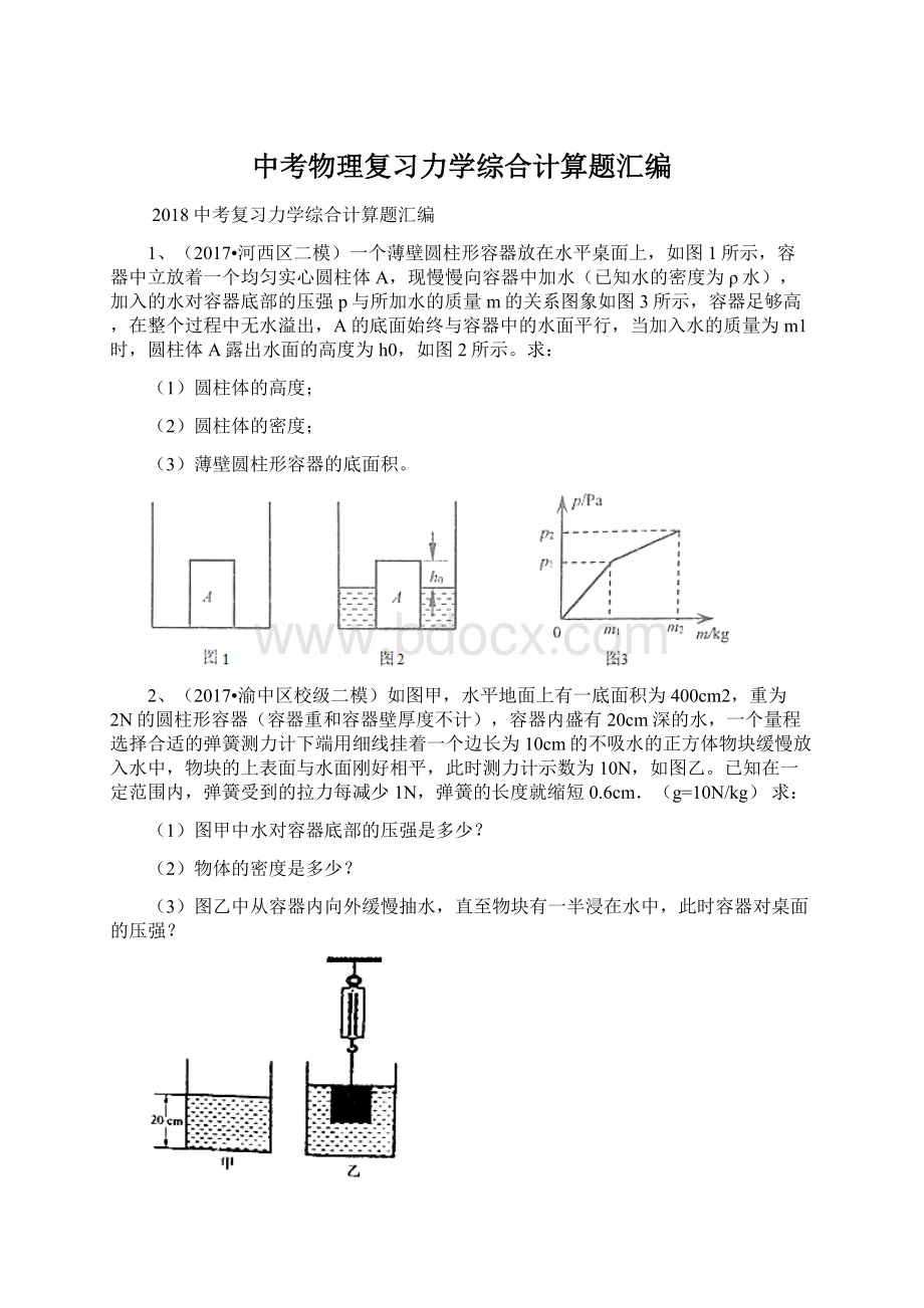 中考物理复习力学综合计算题汇编Word格式.docx