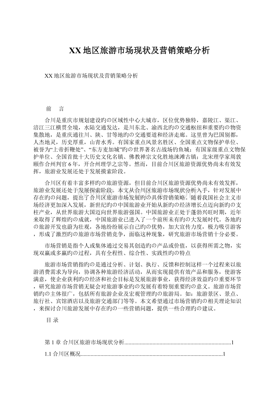 XX地区旅游市场现状及营销策略分析Word格式文档下载.docx