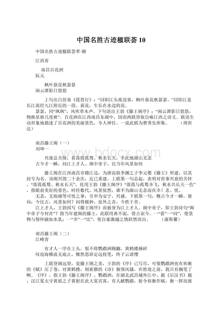 中国名胜古迹楹联荟10Word格式文档下载.docx