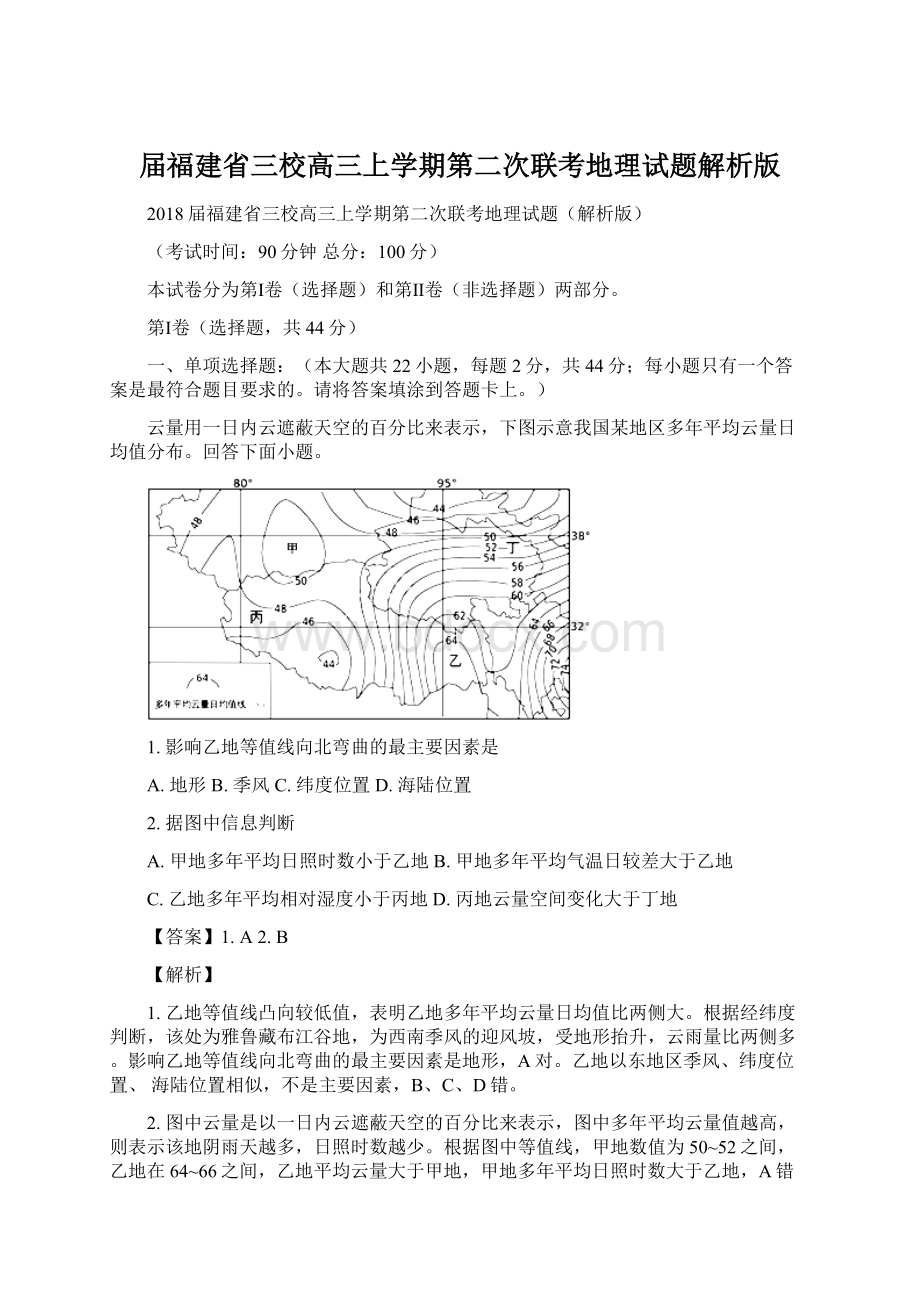 届福建省三校高三上学期第二次联考地理试题解析版.docx