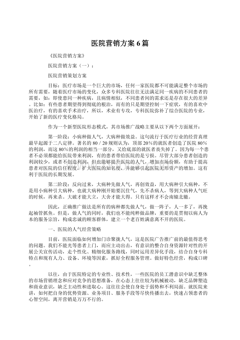 医院营销方案6篇Word文档下载推荐.docx_第1页