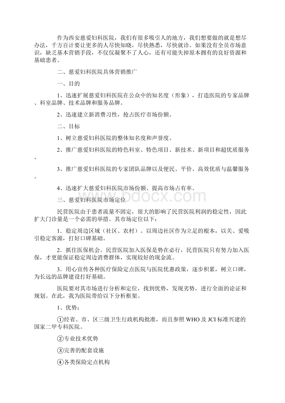 医院营销方案6篇Word文档下载推荐.docx_第3页