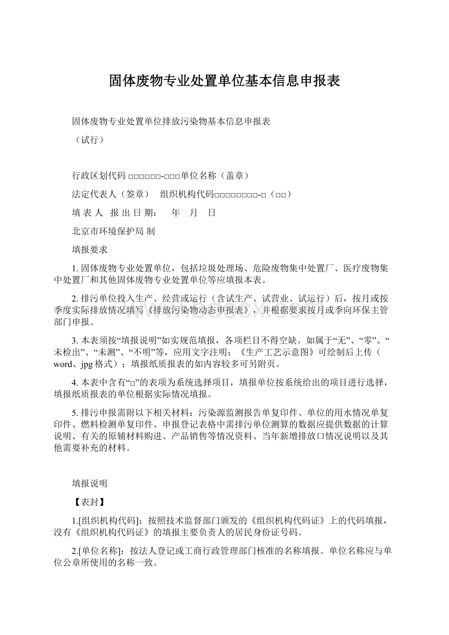 固体废物专业处置单位基本信息申报表.docx_第1页