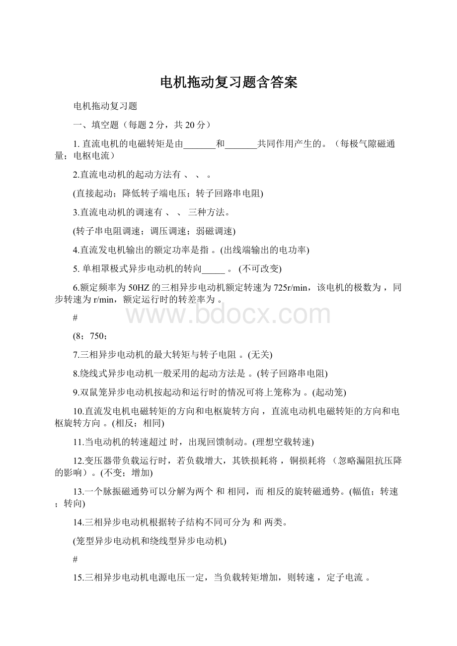 电机拖动复习题含答案Word文档下载推荐.docx_第1页