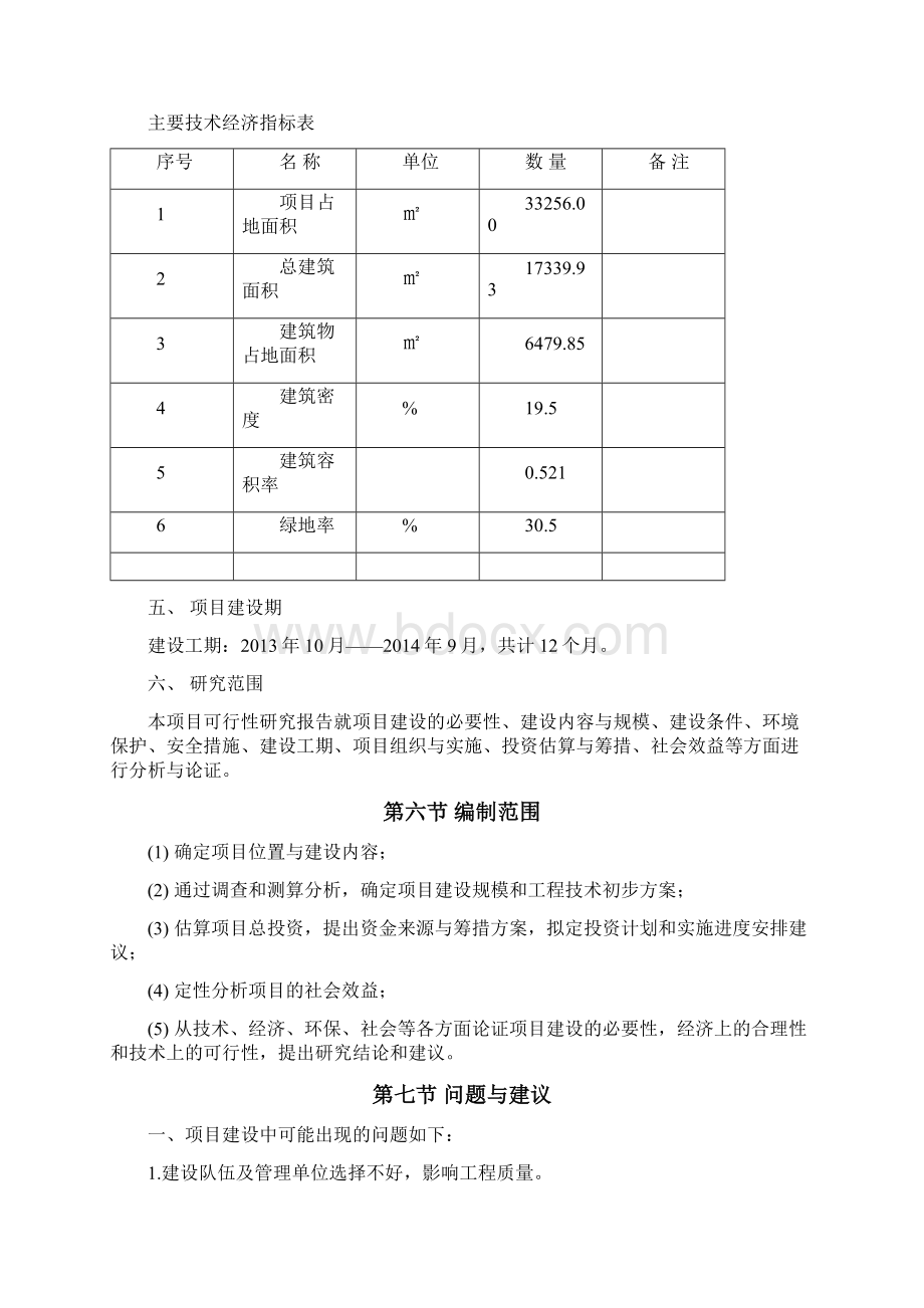 XX县汽车客运站工程建设项目可行性研究报告Word格式.docx_第3页