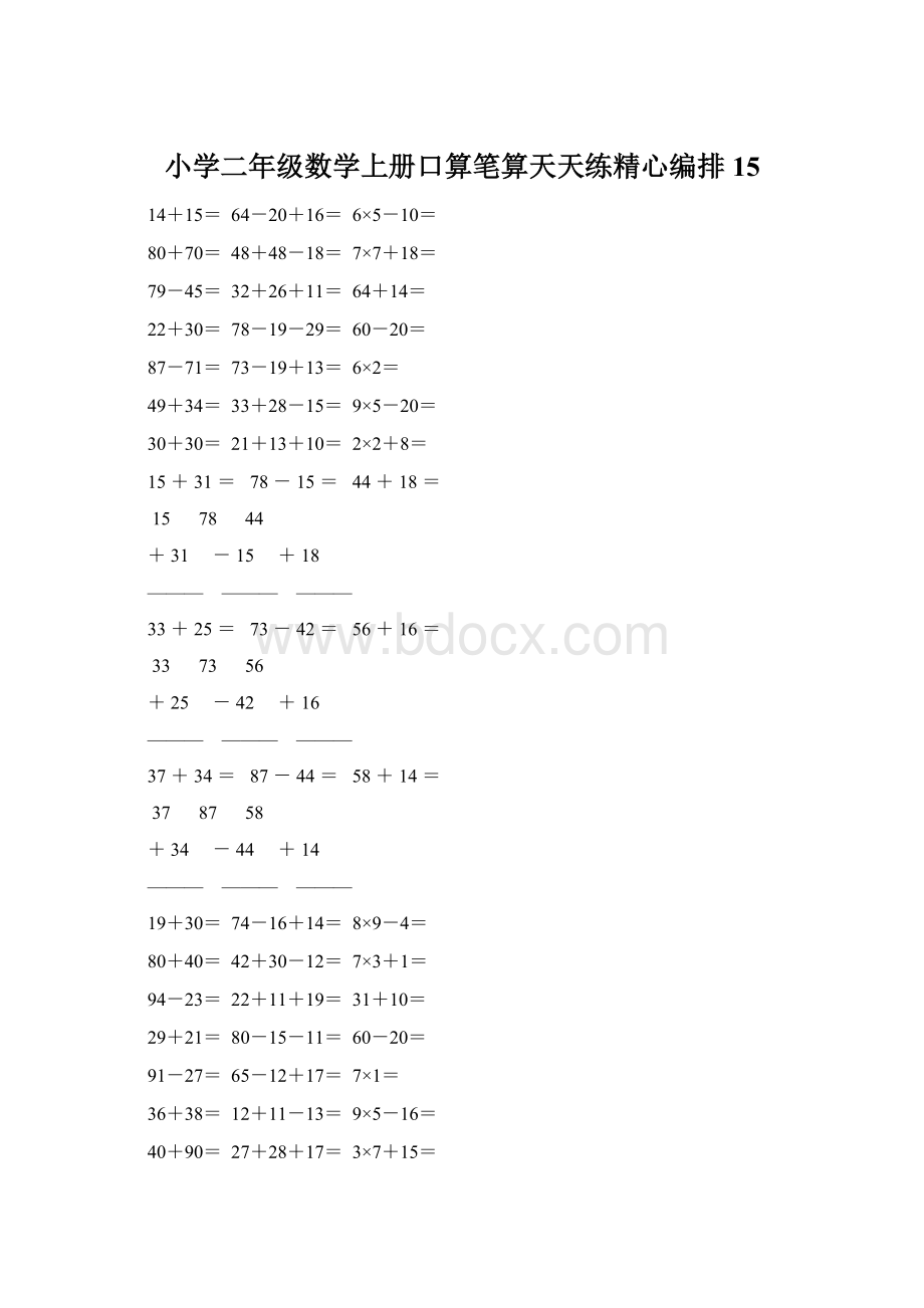 小学二年级数学上册口算笔算天天练精心编排 15Word文档下载推荐.docx_第1页