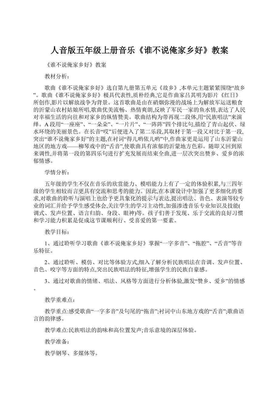 人音版五年级上册音乐《谁不说俺家乡好》教案Word格式文档下载.docx_第1页