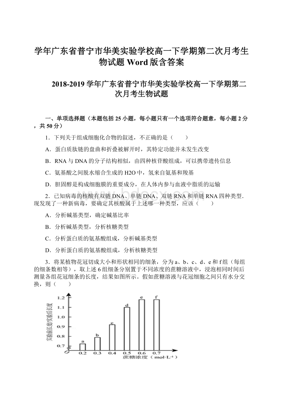 学年广东省普宁市华美实验学校高一下学期第二次月考生物试题Word版含答案.docx_第1页