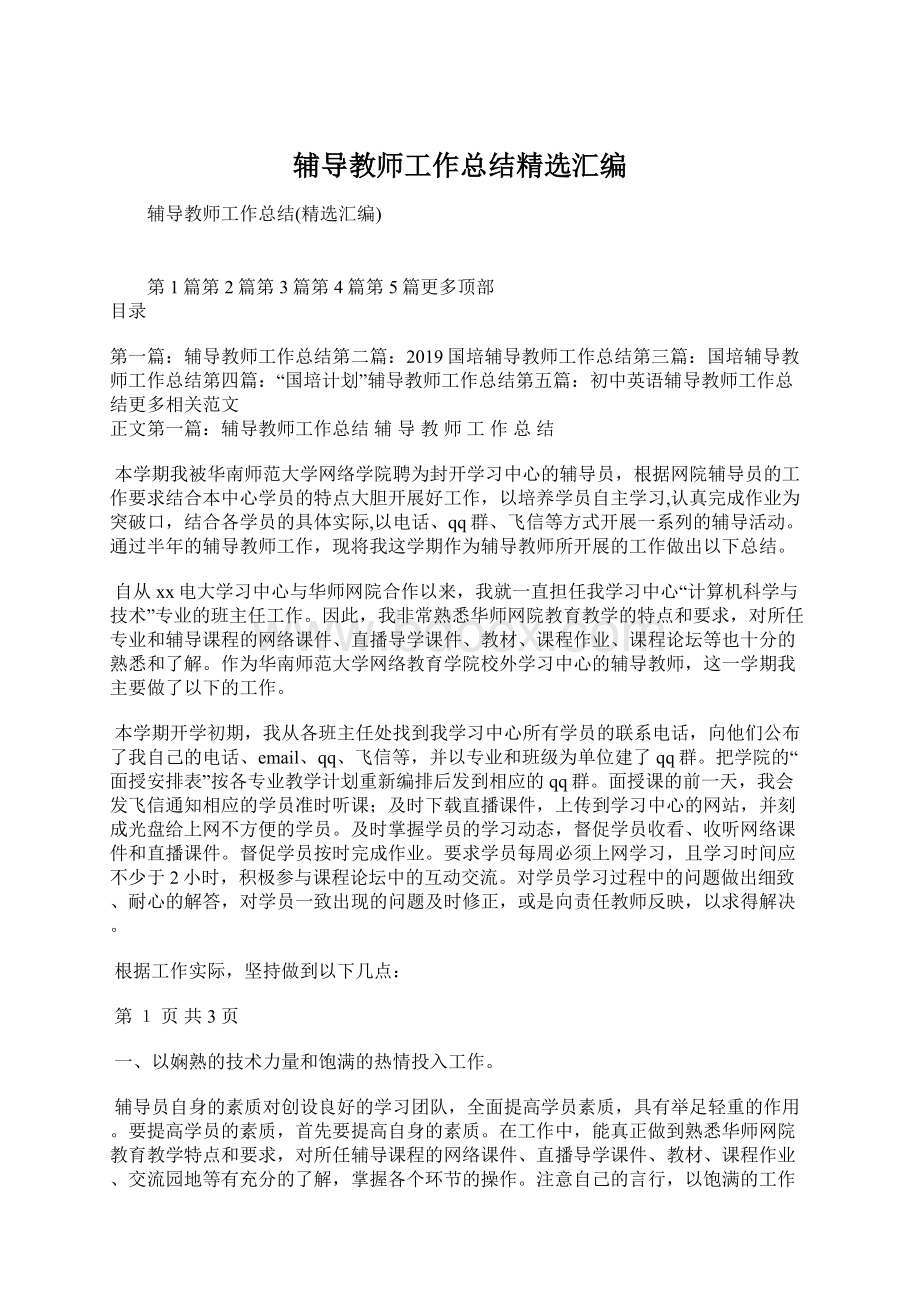 辅导教师工作总结精选汇编.docx