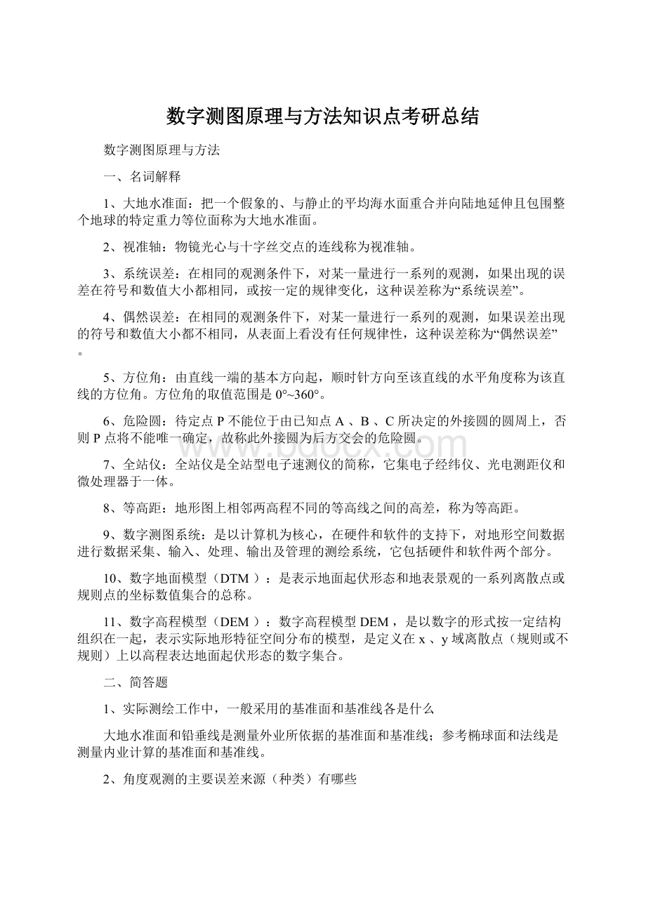 数字测图原理与方法知识点考研总结.docx