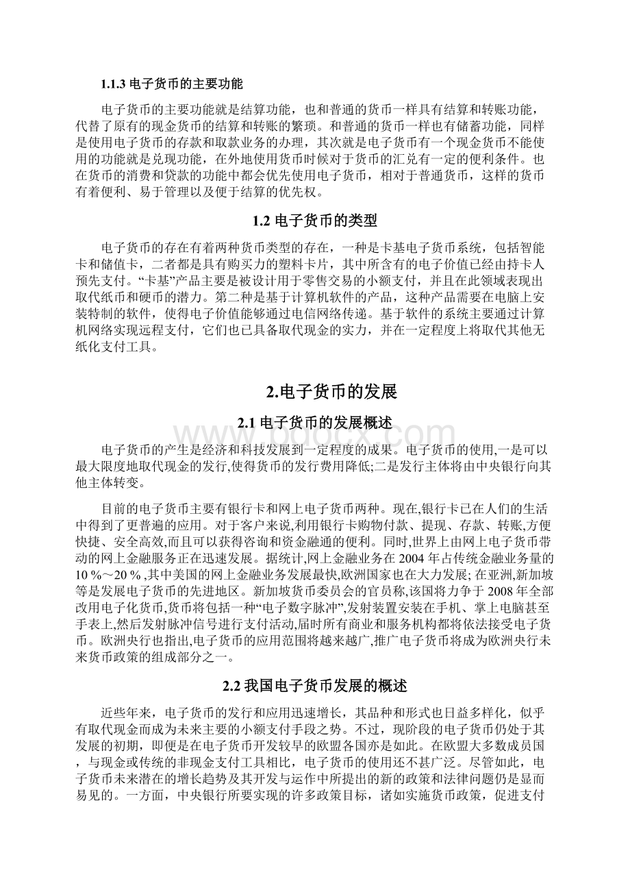 国内商业银行如何正确看待电子货币的流行与发展.docx_第2页