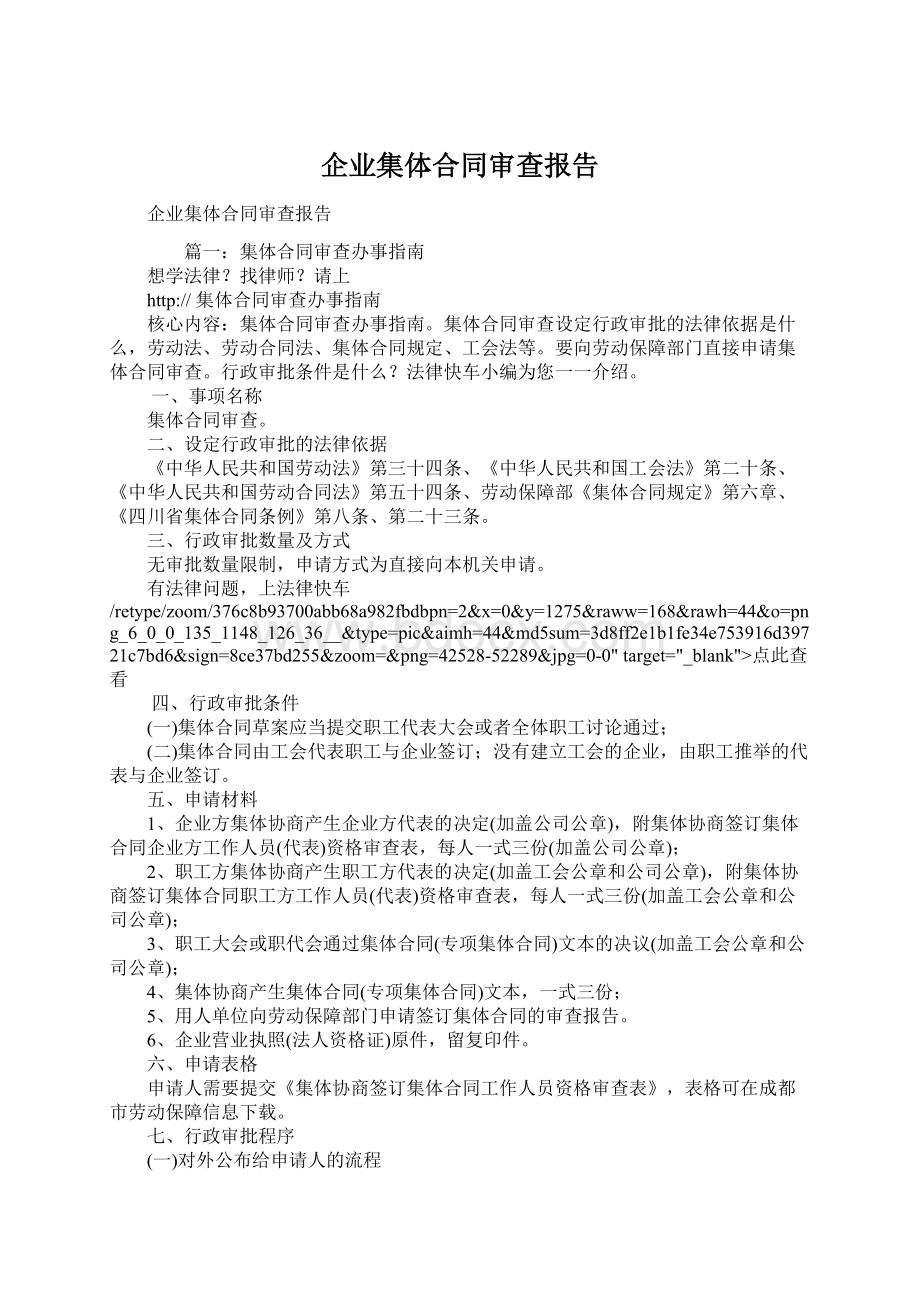 企业集体合同审查报告Word文档下载推荐.docx