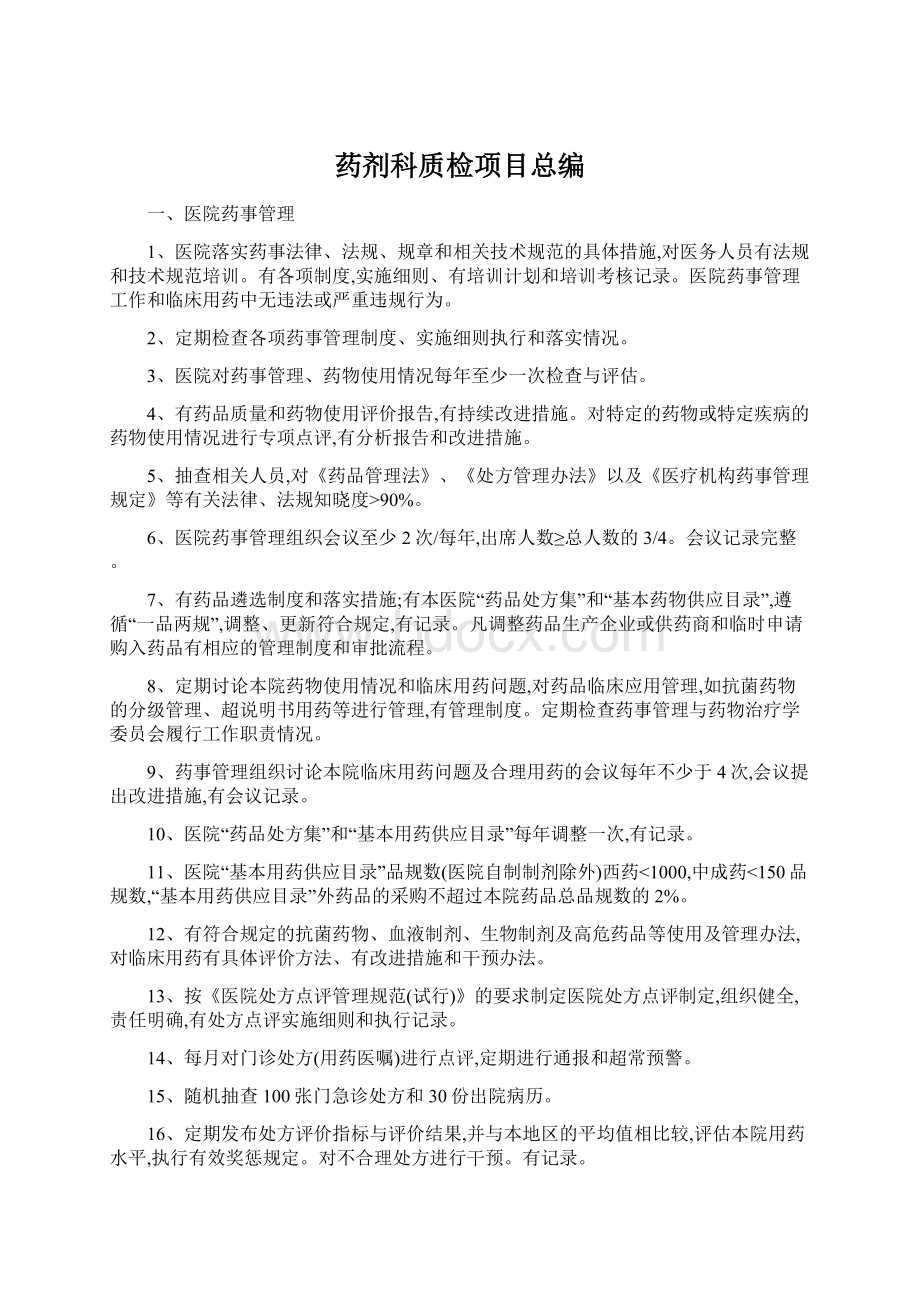 药剂科质检项目总编.docx_第1页