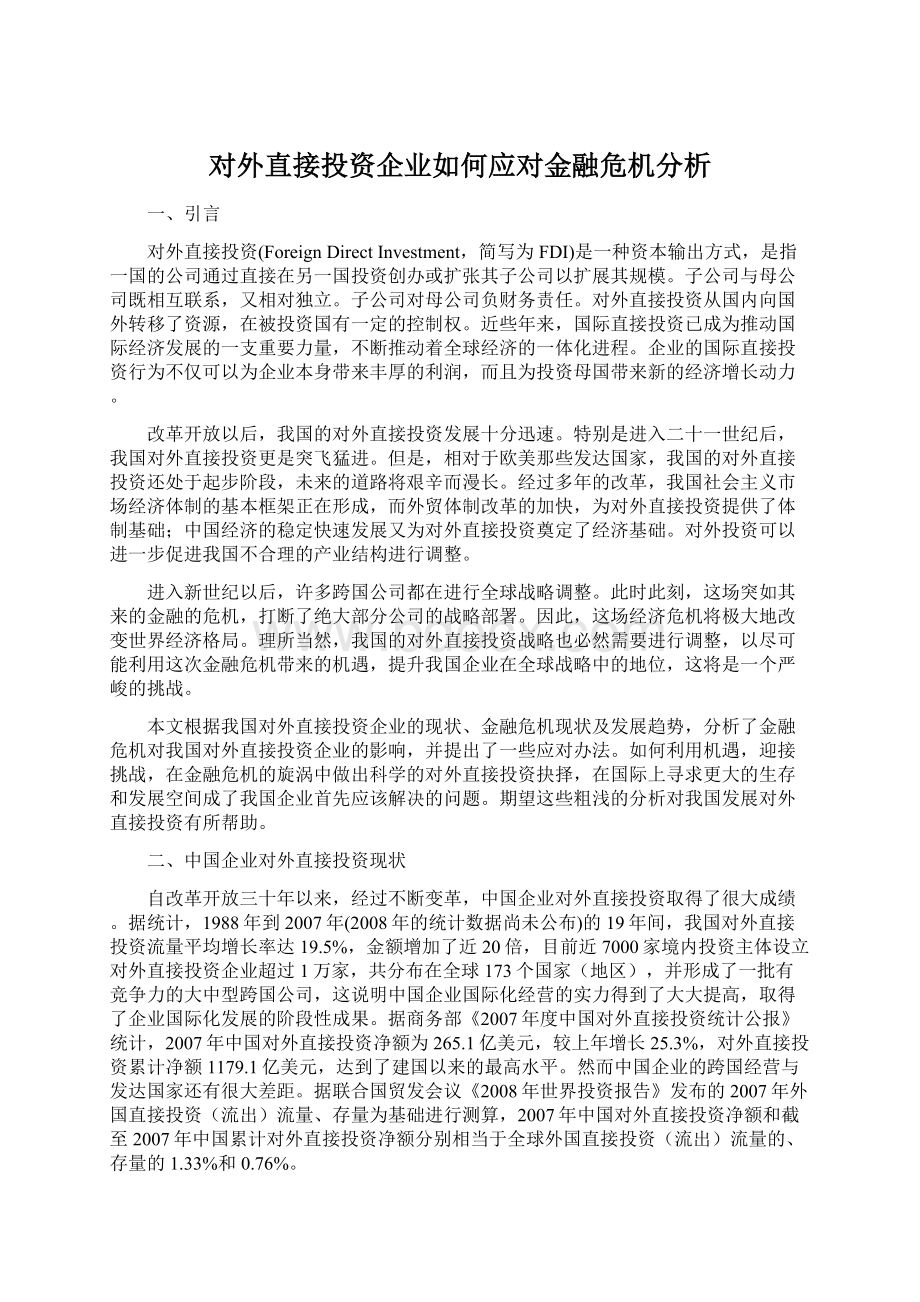 对外直接投资企业如何应对金融危机分析.docx