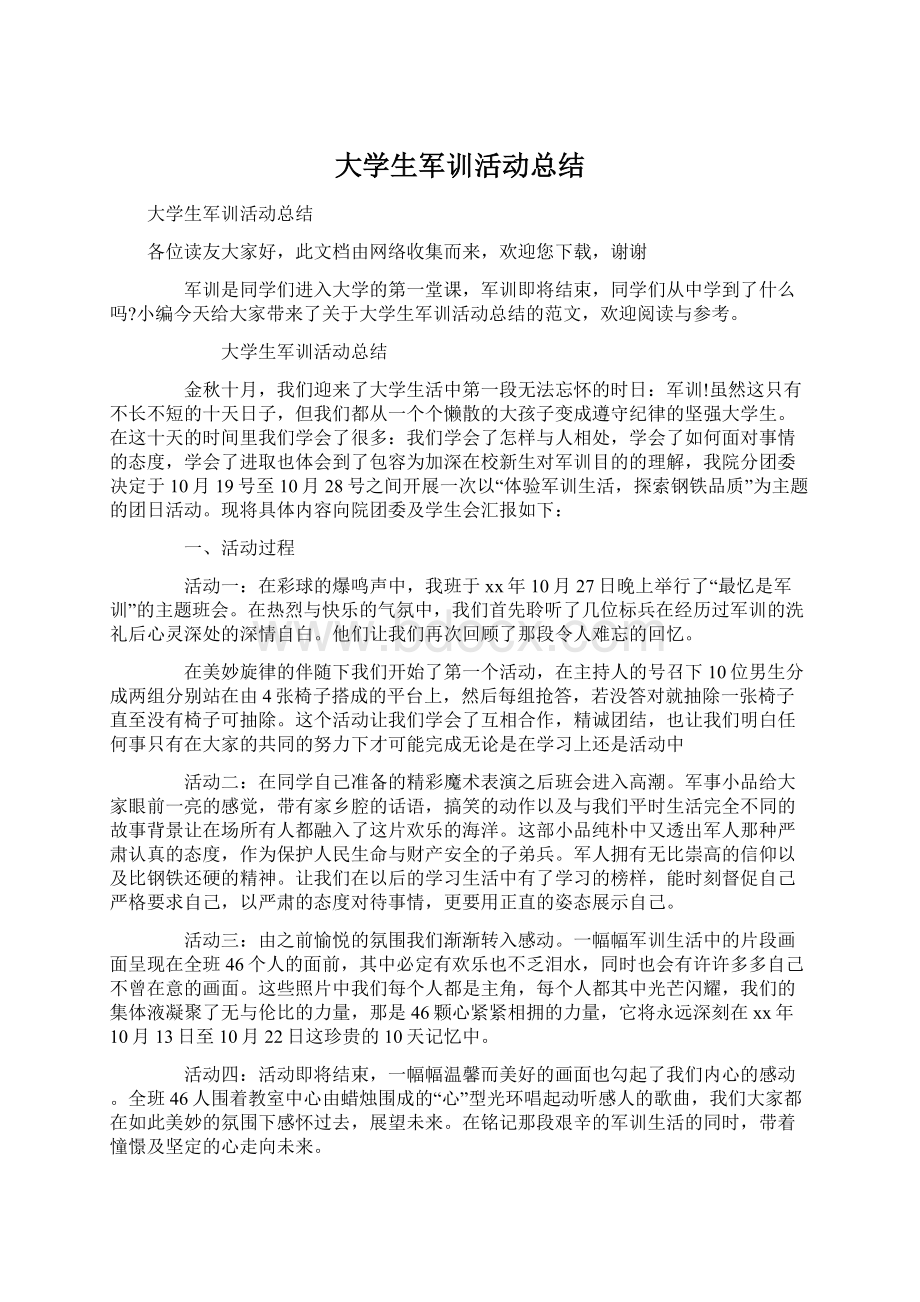 大学生军训活动总结.docx