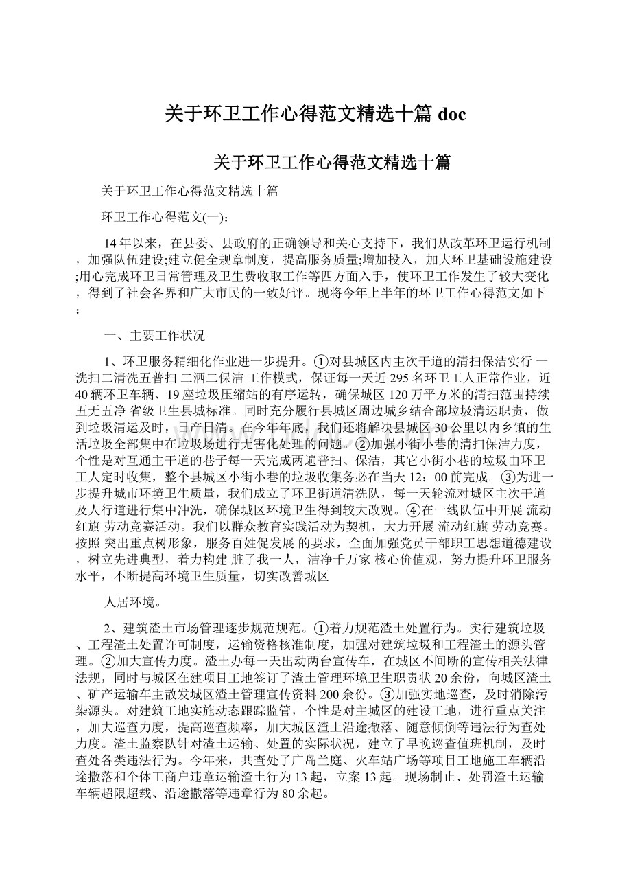 关于环卫工作心得范文精选十篇docWord文件下载.docx