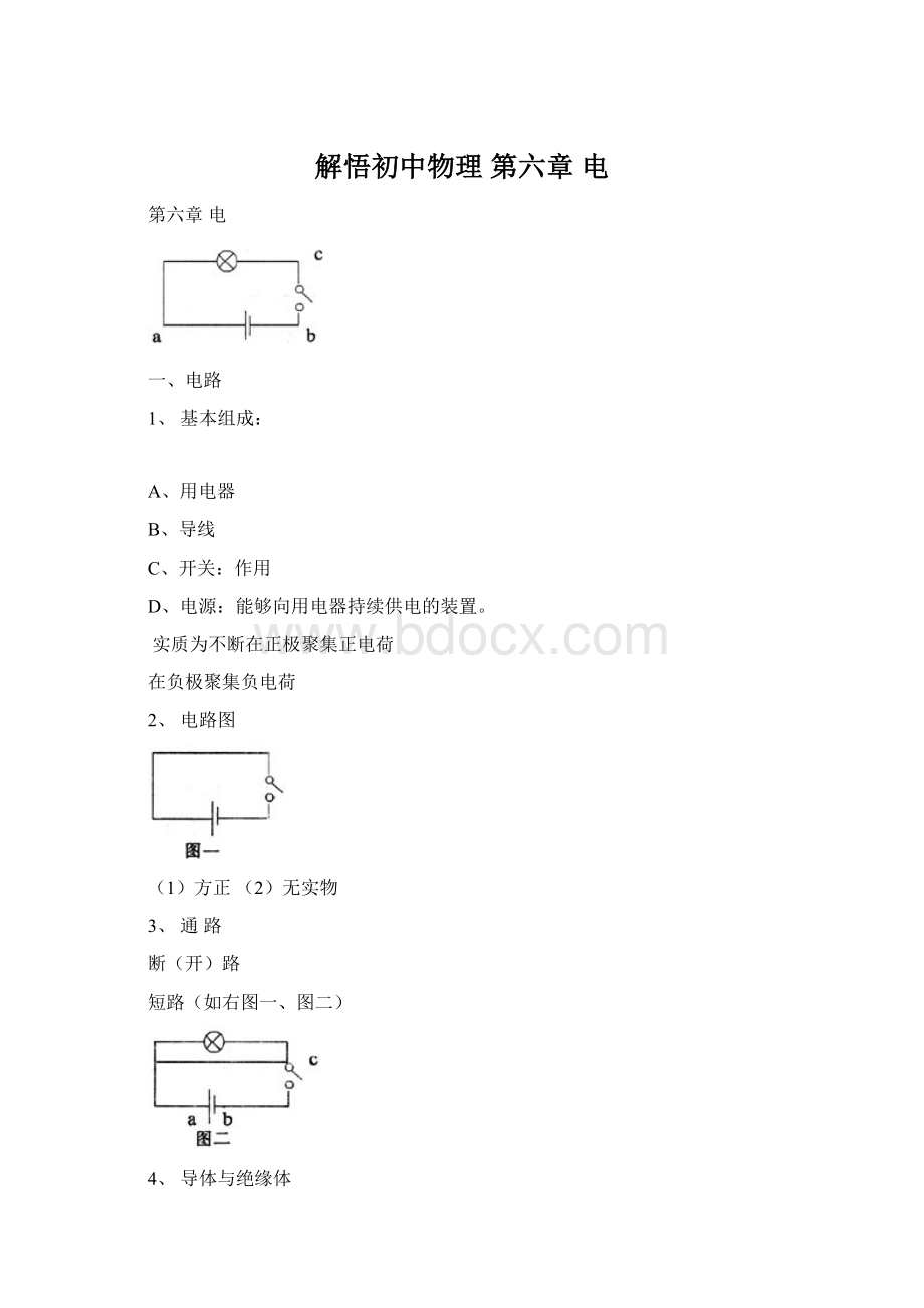 解悟初中物理 第六章电.docx