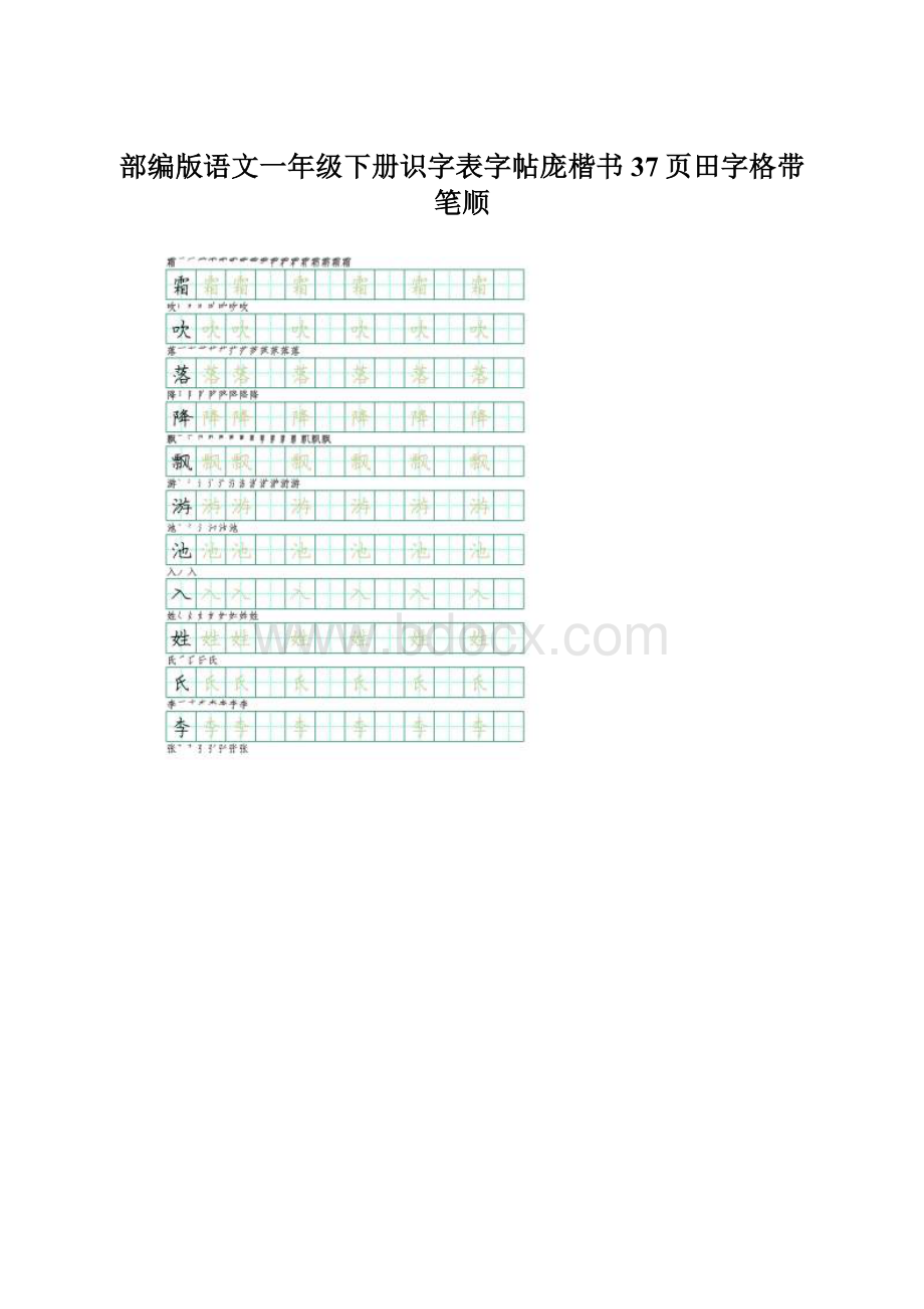 部编版语文一年级下册识字表字帖庞楷书37页田字格带笔顺.docx