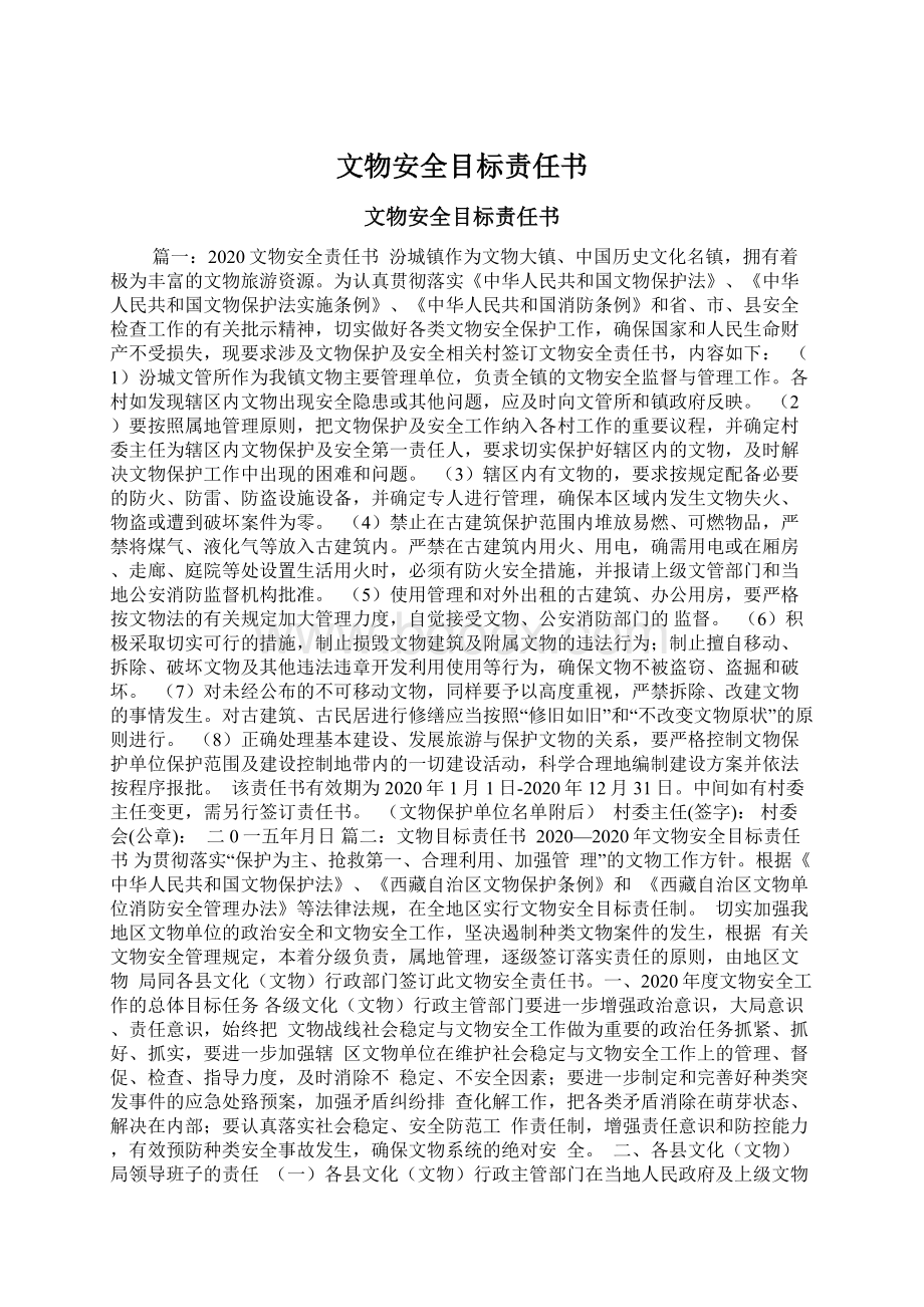 文物安全目标责任书Word下载.docx