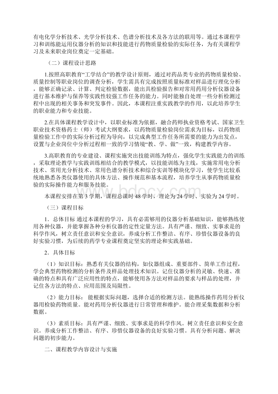 仪器分析课程标准1Word文件下载.docx_第2页