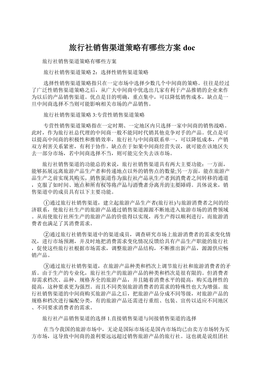 旅行社销售渠道策略有哪些方案doc.docx