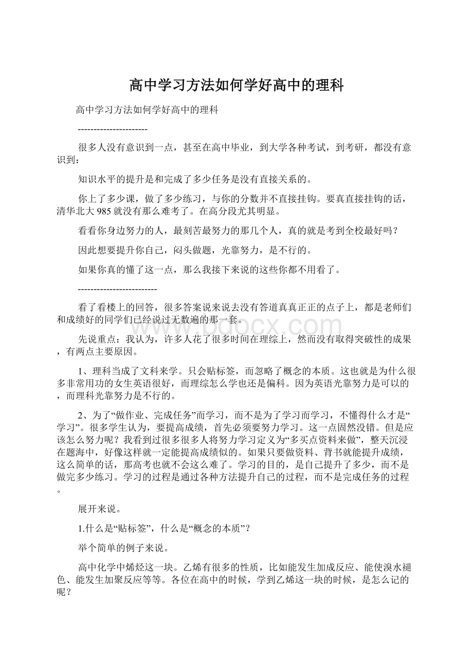 高中学习方法如何学好高中的理科Word格式文档下载.docx