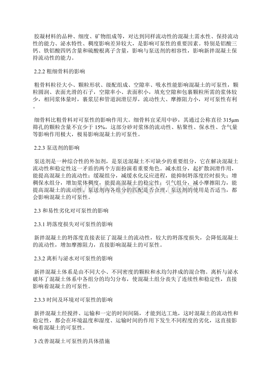 混凝土可泵性的影响因素及改善措施.docx_第3页