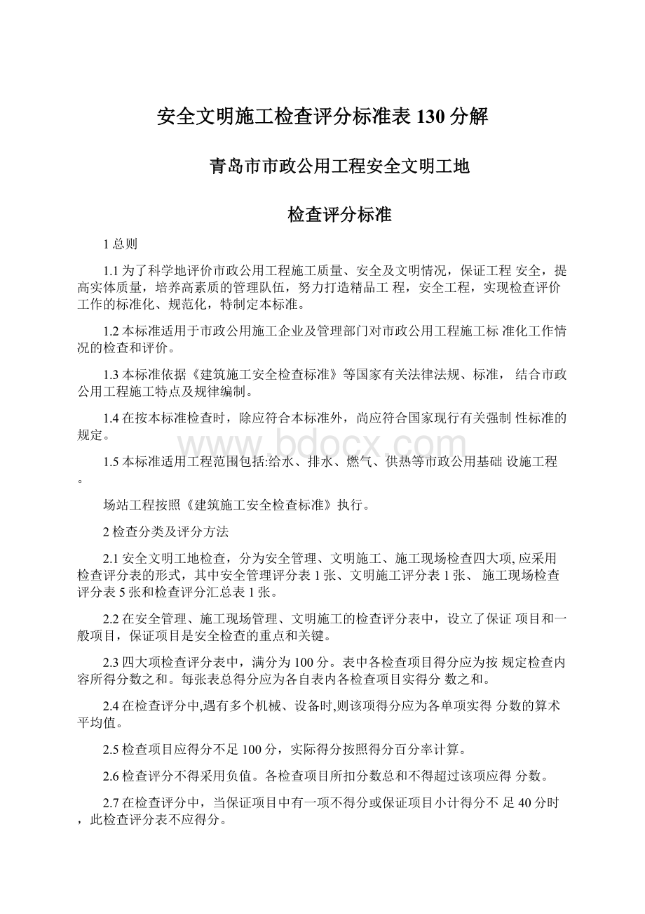 安全文明施工检查评分标准表130分解Word下载.docx_第1页