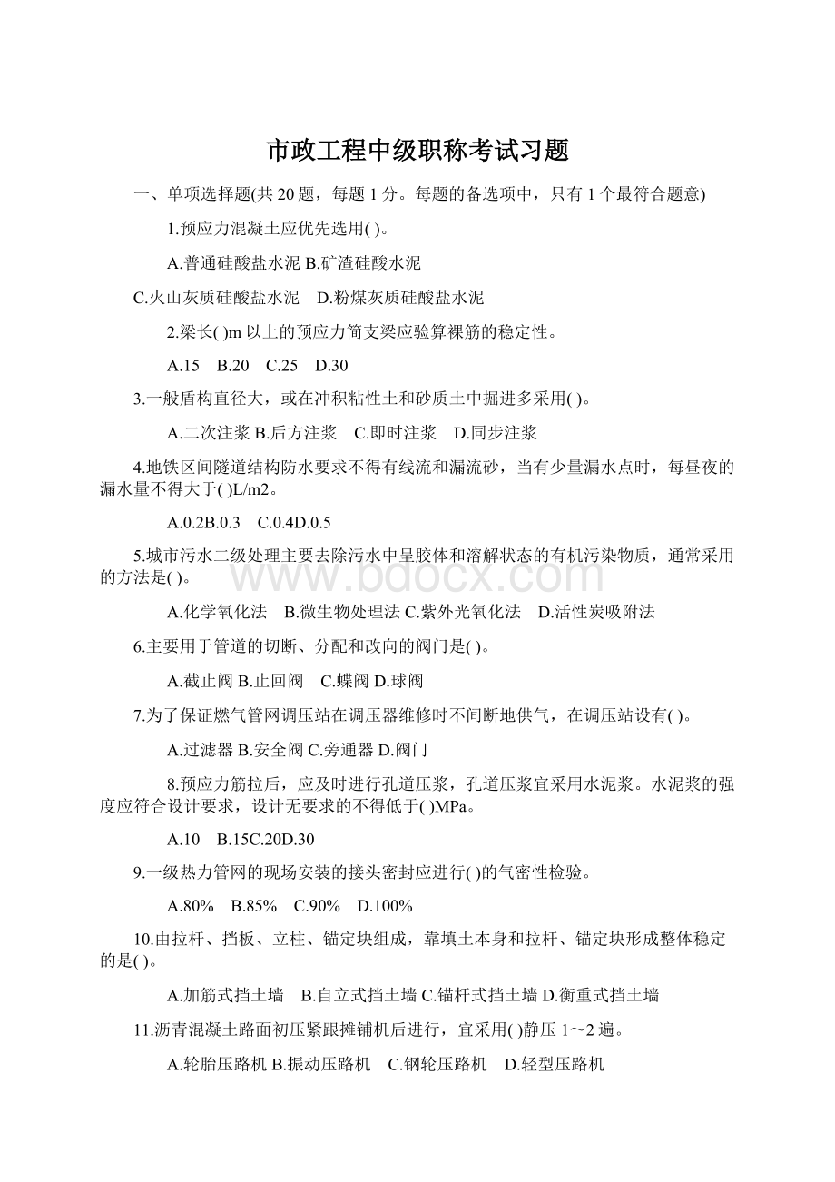 市政工程中级职称考试习题Word文档下载推荐.docx