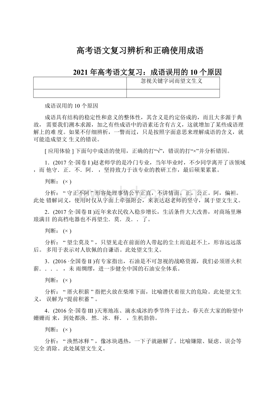 高考语文复习辨析和正确使用成语.docx_第1页