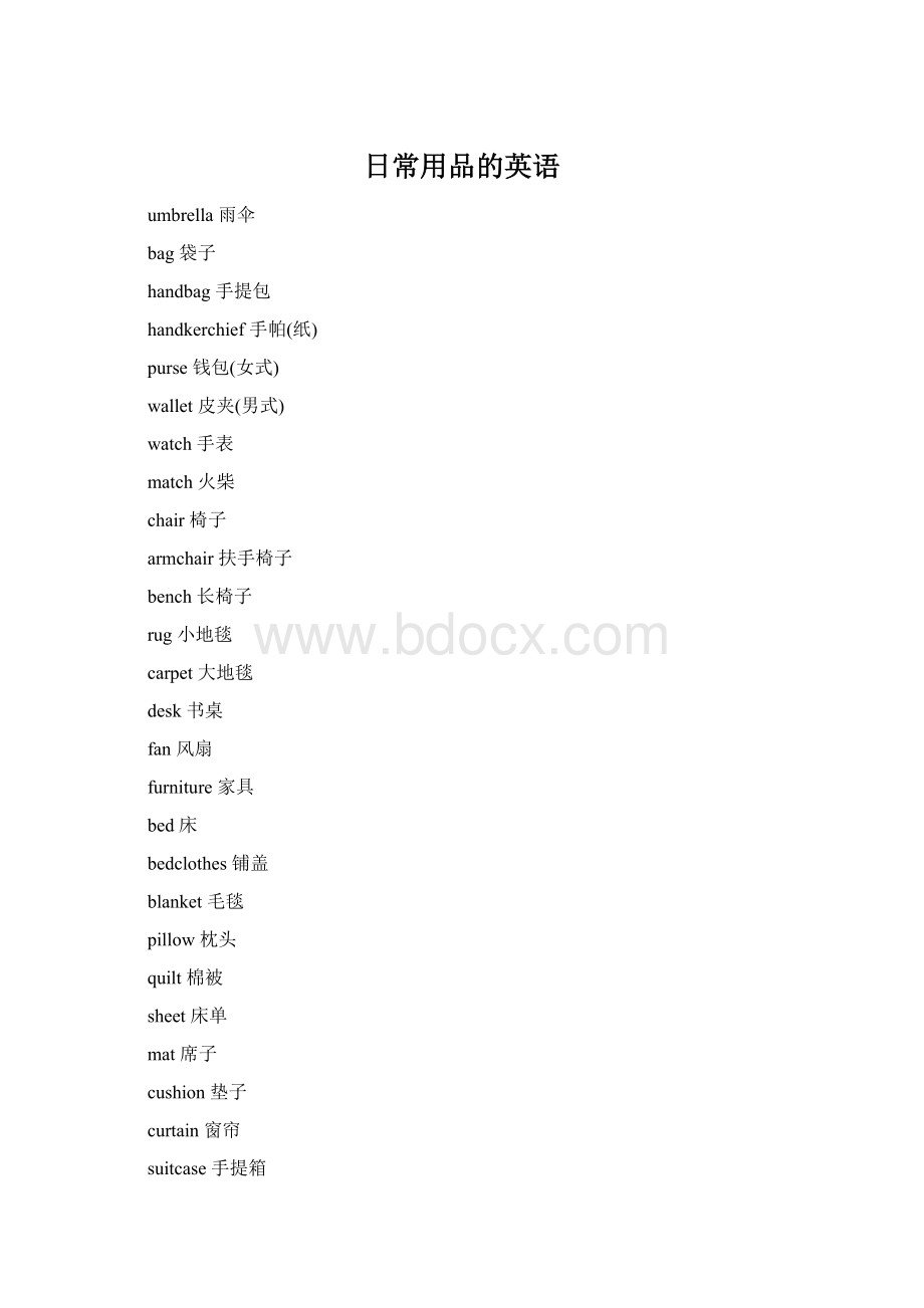 日常用品的英语Word格式.docx