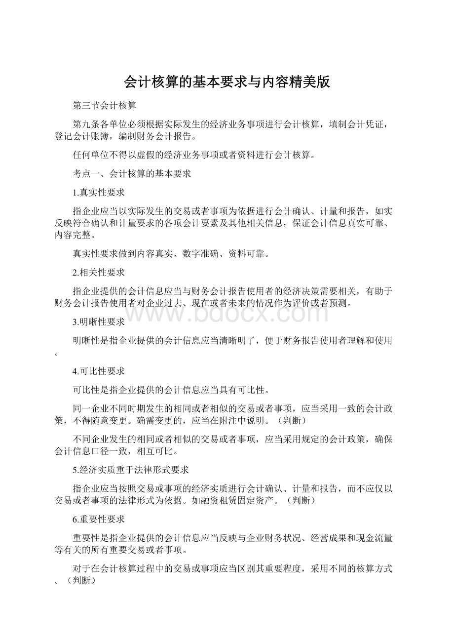 会计核算的基本要求与内容精美版Word文件下载.docx_第1页