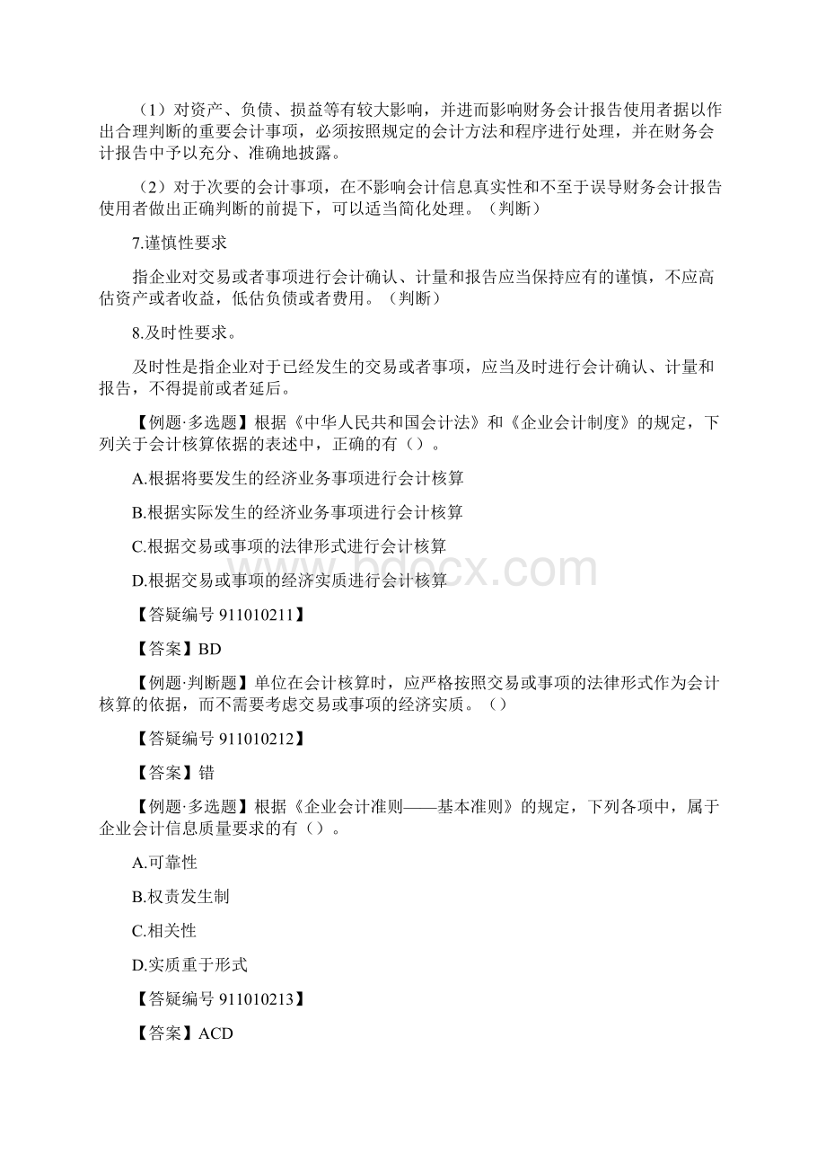 会计核算的基本要求与内容精美版Word文件下载.docx_第2页