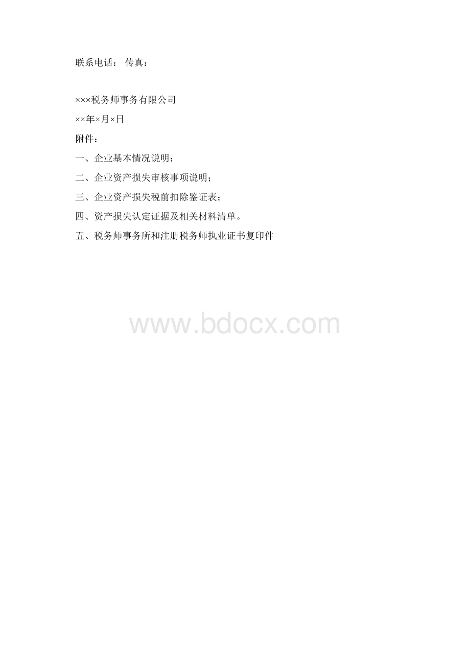 资产损失鉴证报告.docx_第2页