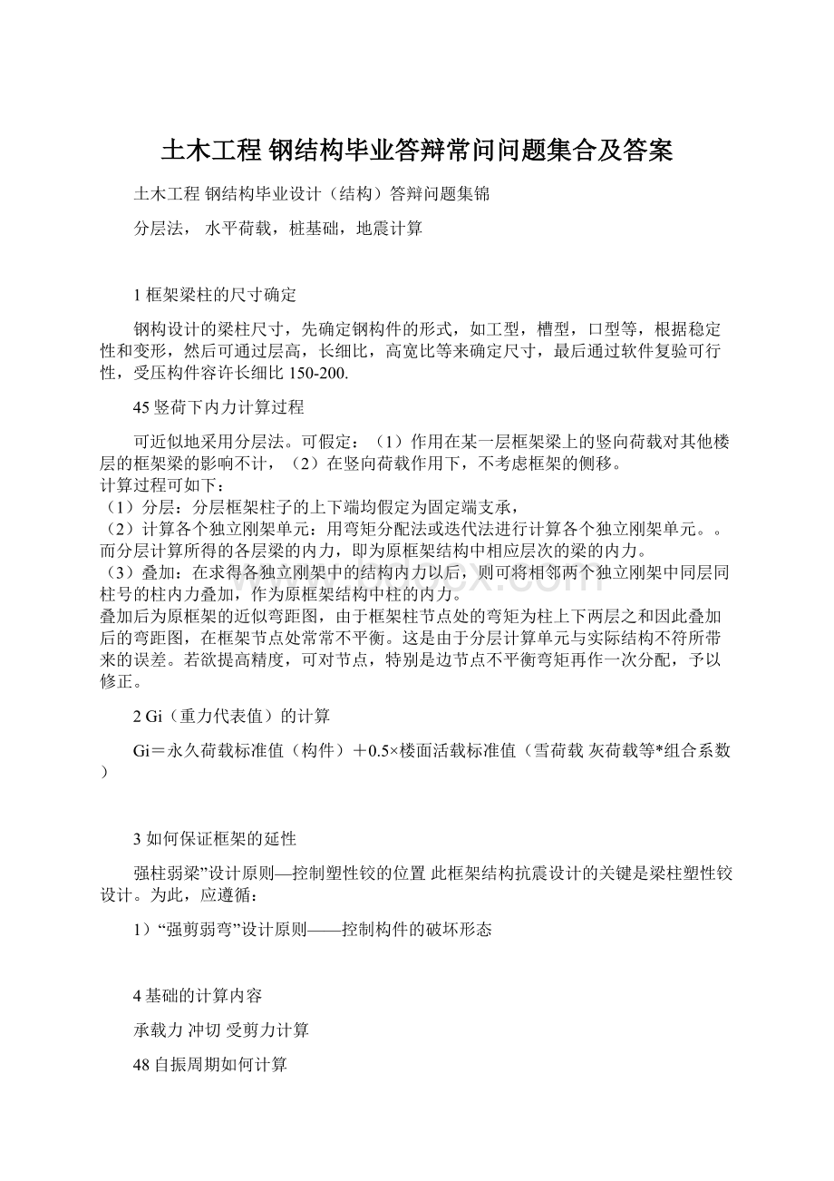 土木工程 钢结构毕业答辩常问问题集合及答案.docx