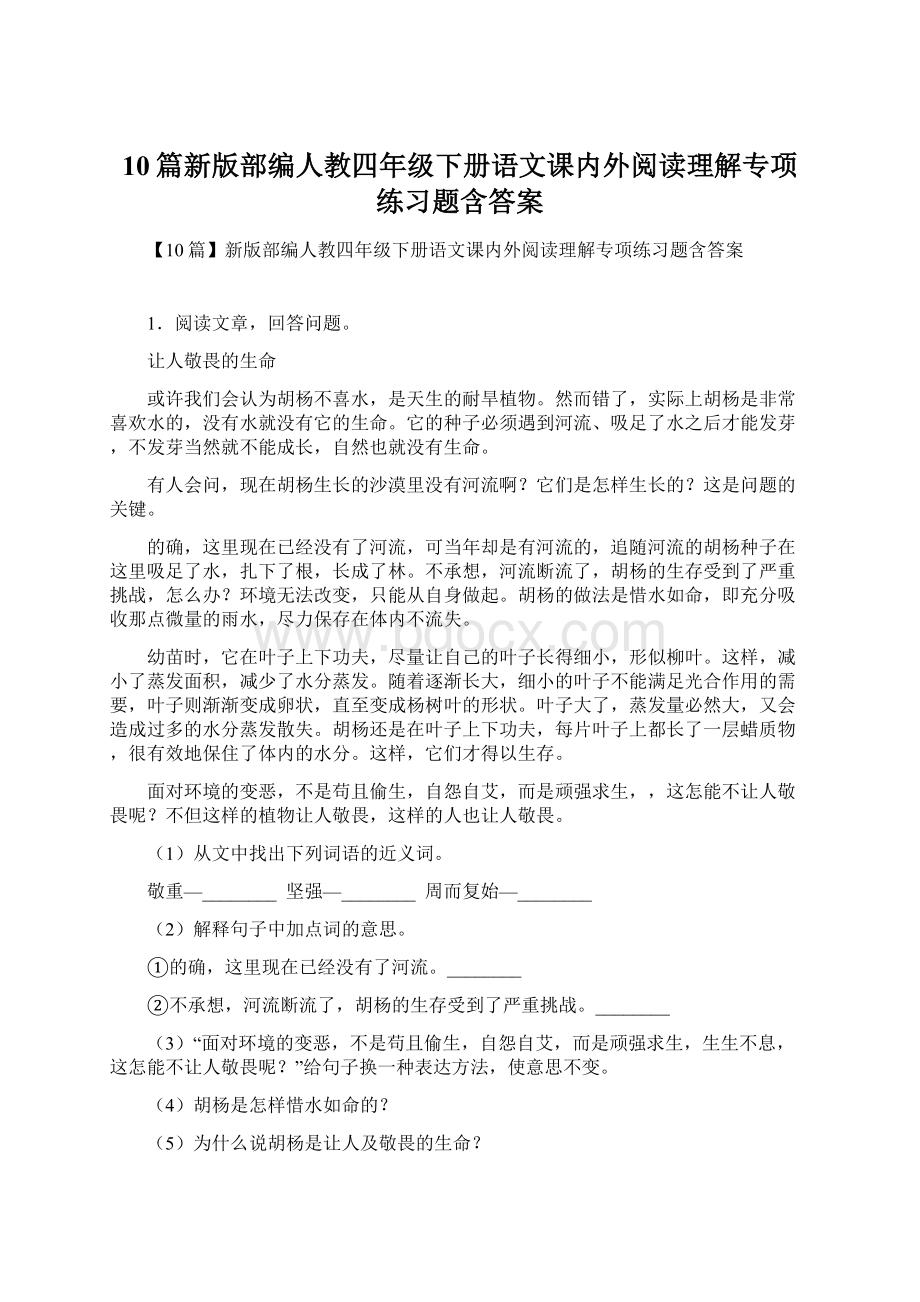 10篇新版部编人教四年级下册语文课内外阅读理解专项练习题含答案.docx