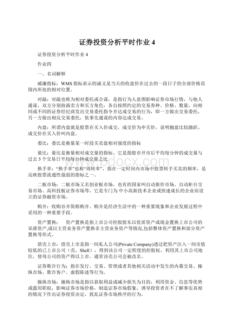 证券投资分析平时作业4Word文件下载.docx_第1页