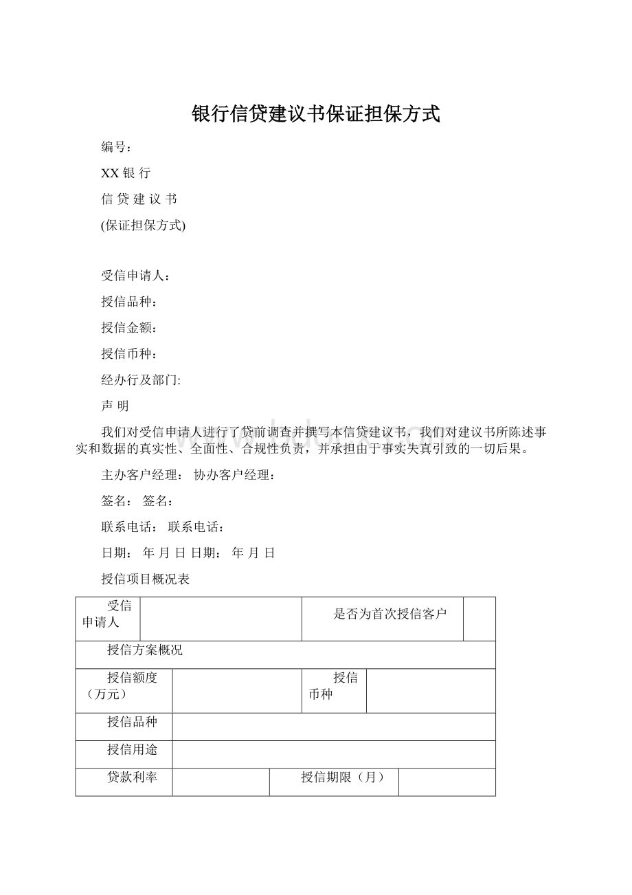 银行信贷建议书保证担保方式文档格式.docx_第1页