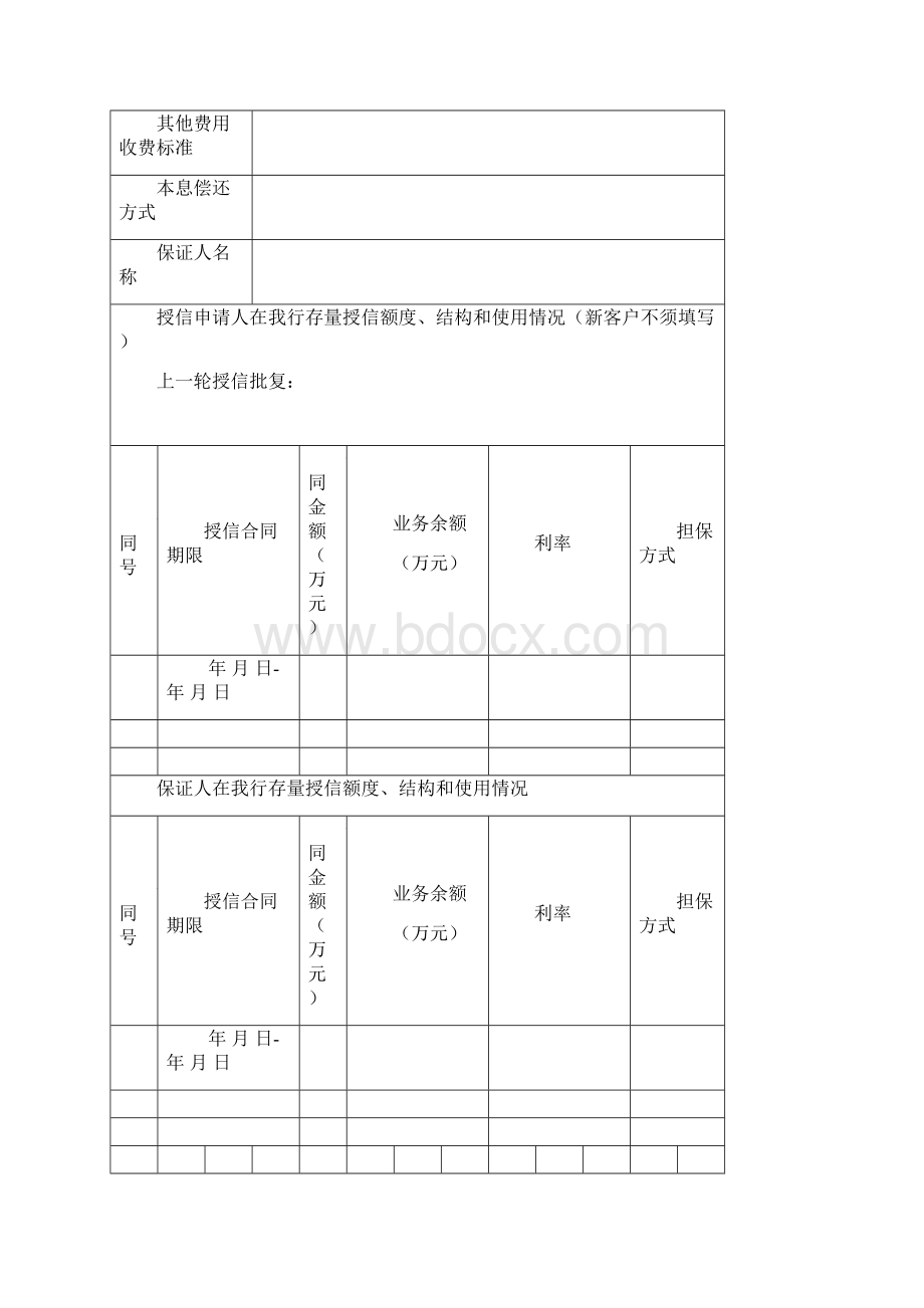 银行信贷建议书保证担保方式文档格式.docx_第2页