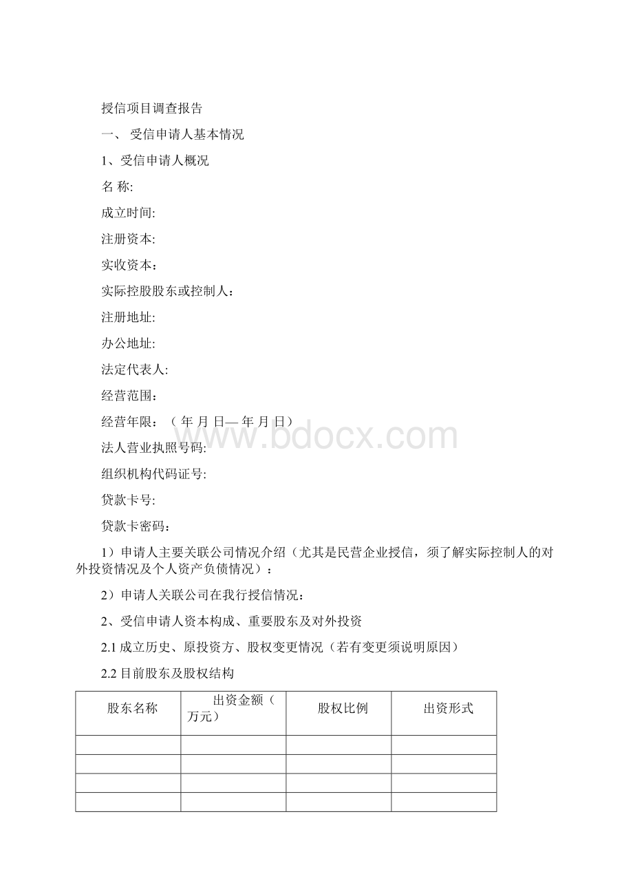 银行信贷建议书保证担保方式文档格式.docx_第3页