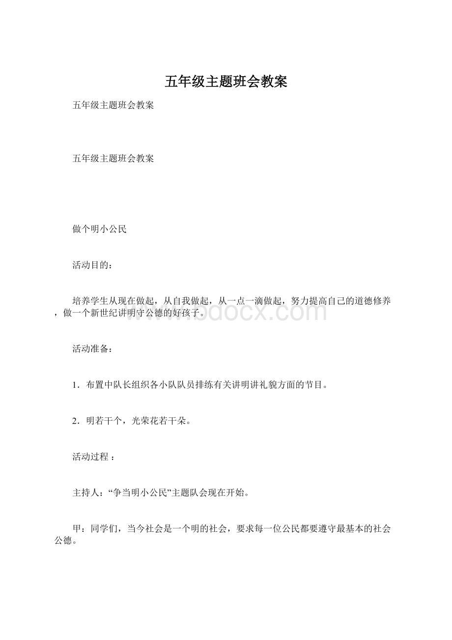 五年级主题班会教案.docx_第1页