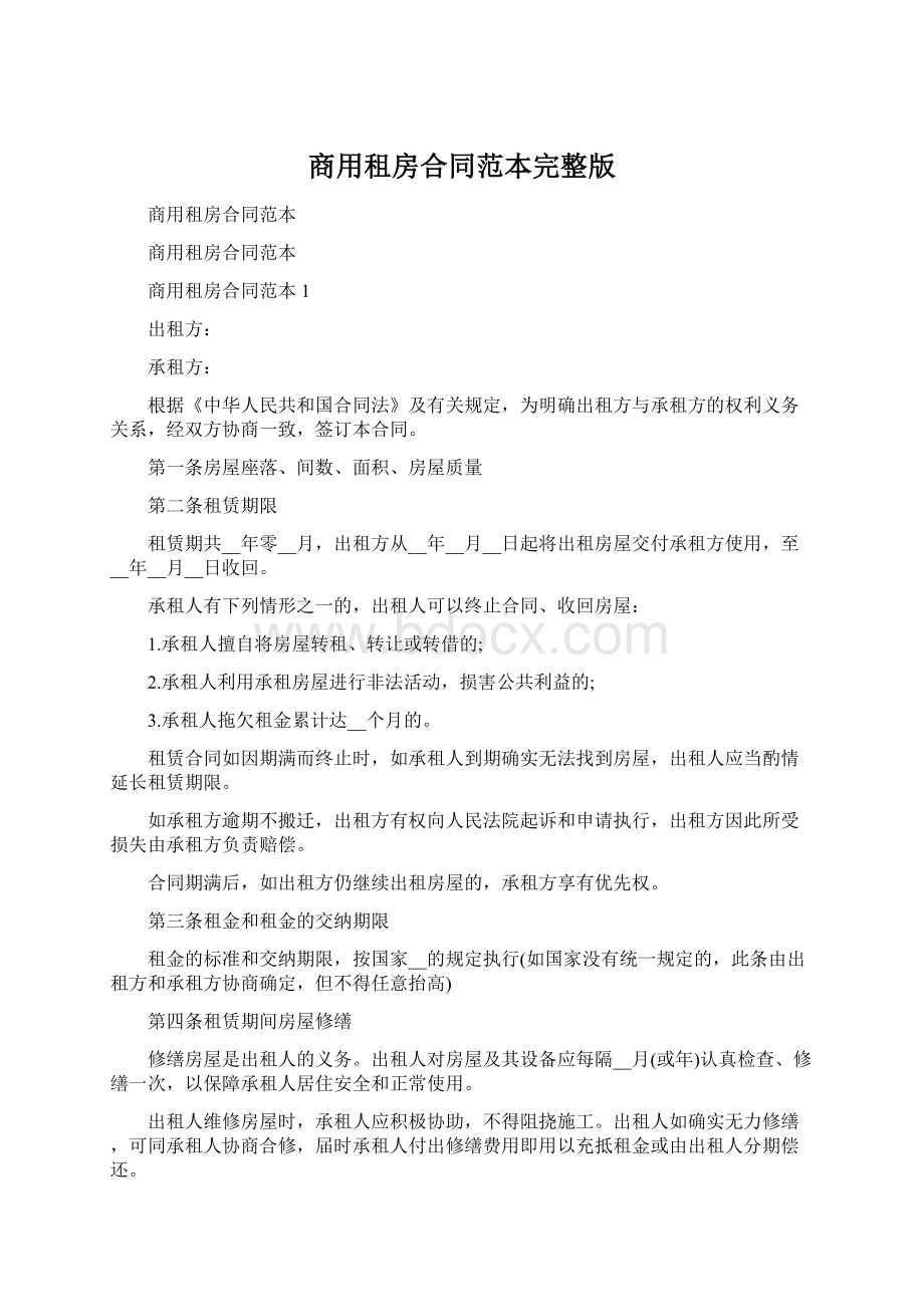 商用租房合同范本完整版Word文件下载.docx_第1页