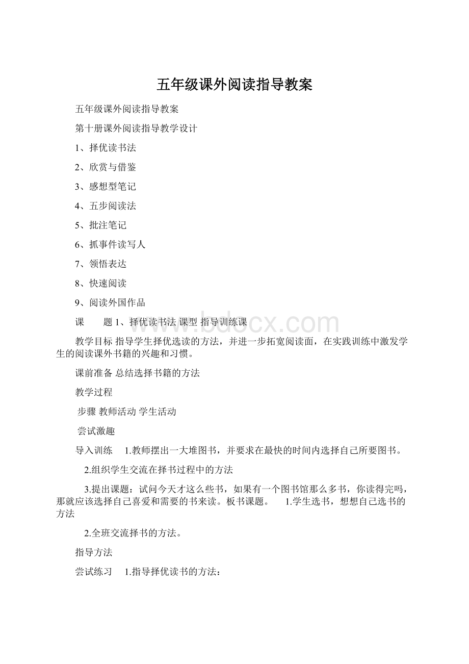 五年级课外阅读指导教案Word文档下载推荐.docx_第1页