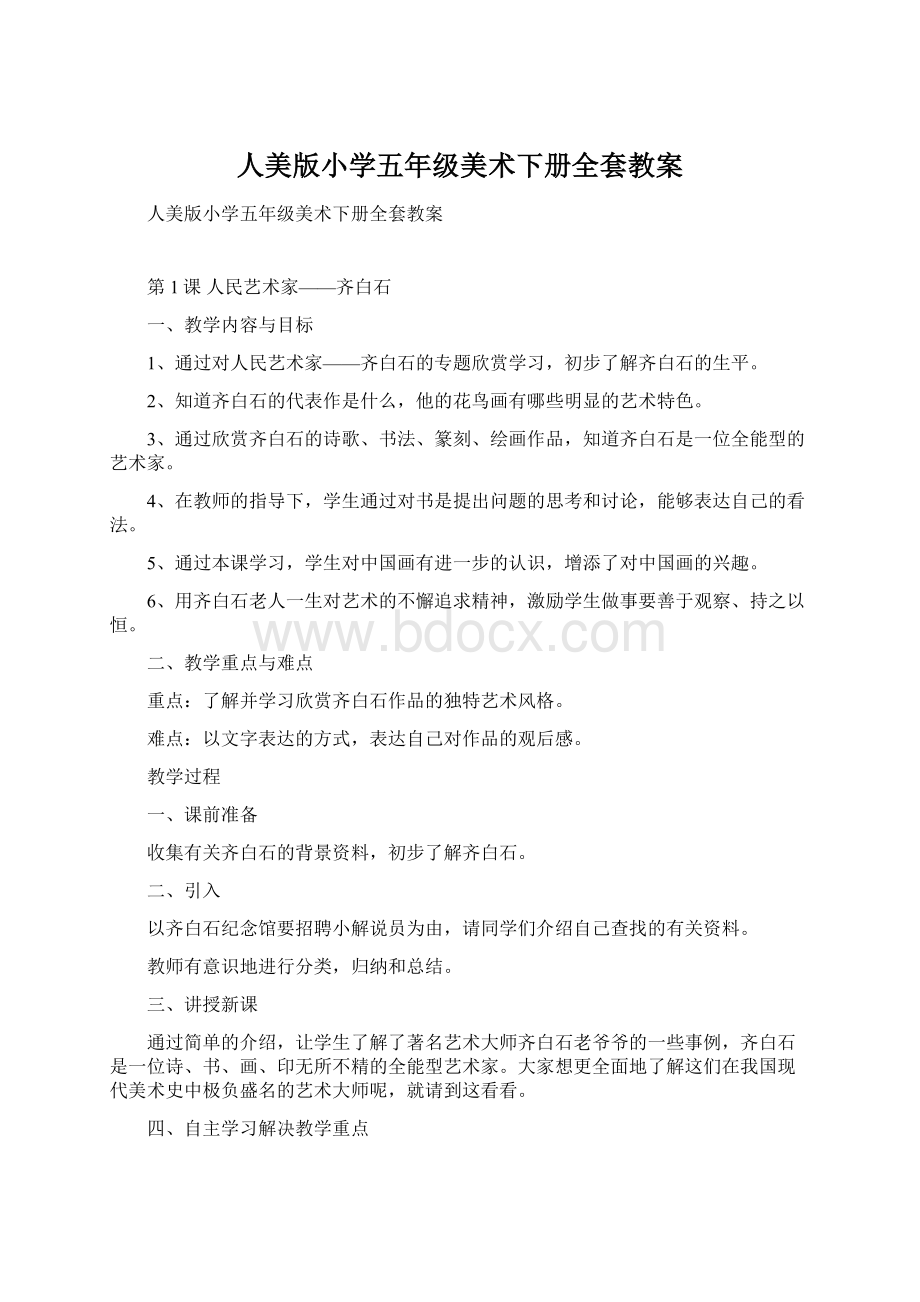 人美版小学五年级美术下册全套教案Word格式文档下载.docx_第1页