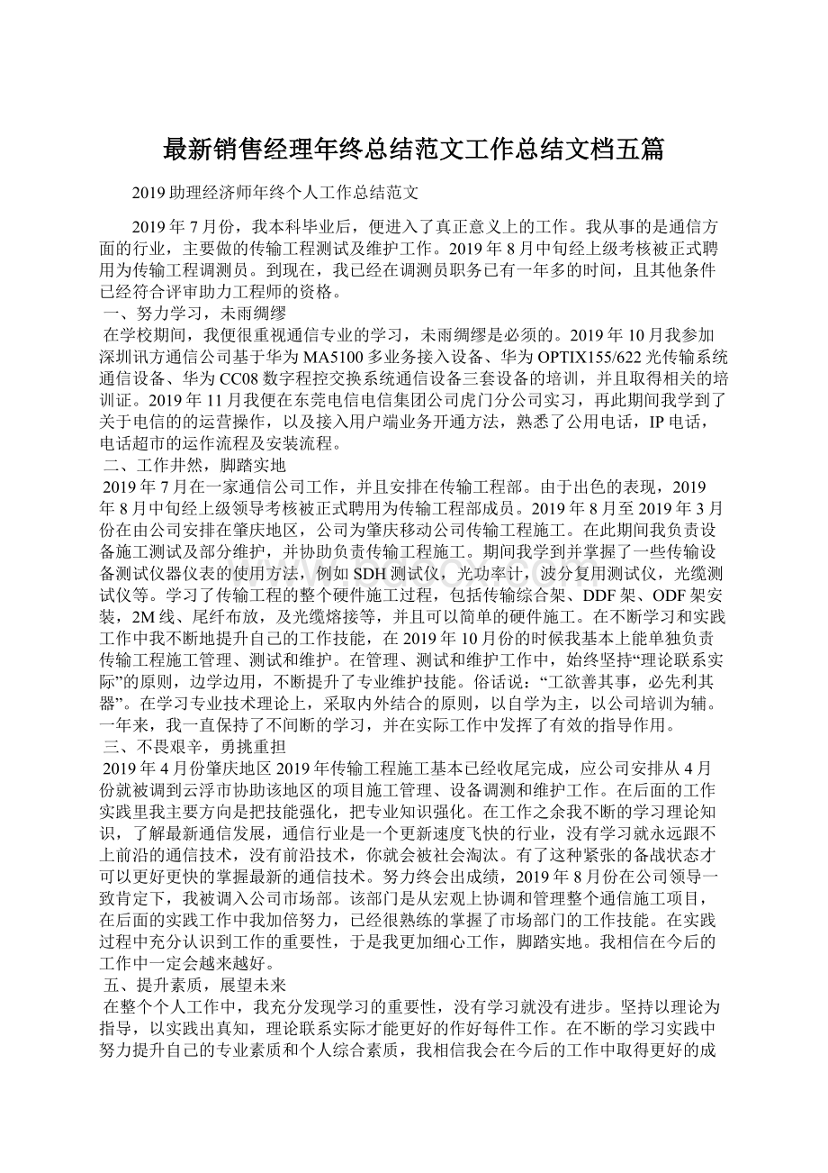 最新销售经理年终总结范文工作总结文档五篇.docx_第1页