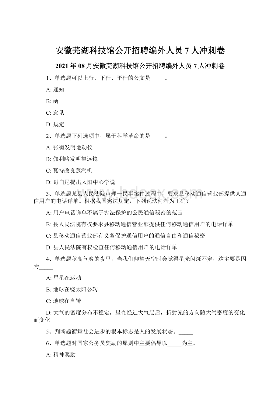 安徽芜湖科技馆公开招聘编外人员7人冲刺卷Word格式文档下载.docx_第1页