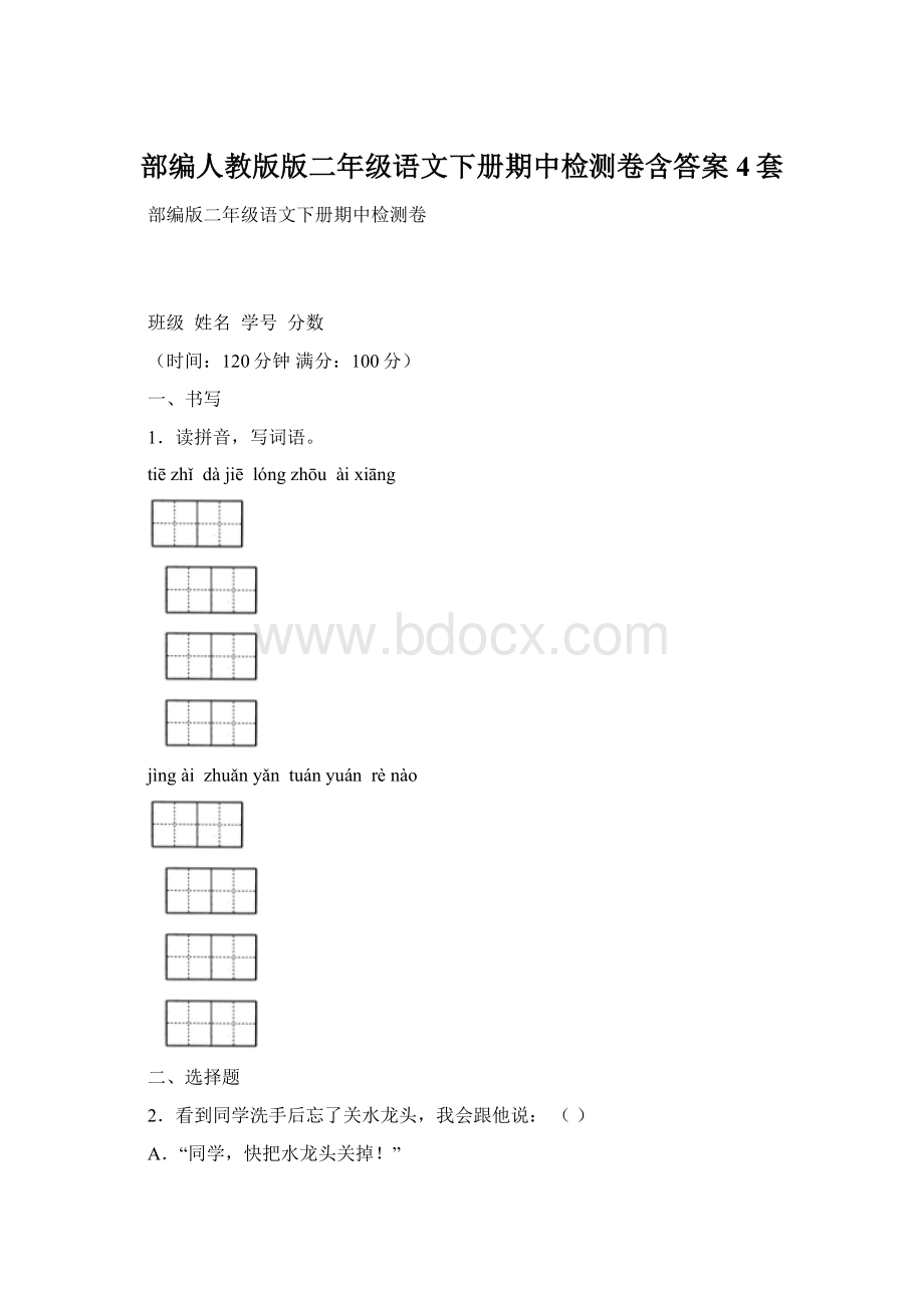 部编人教版版二年级语文下册期中检测卷含答案4套.docx_第1页